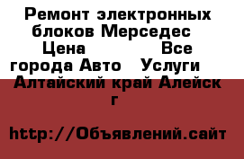 Ремонт электронных блоков Мерседес › Цена ­ 12 000 - Все города Авто » Услуги   . Алтайский край,Алейск г.